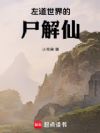 左道世界的尸解仙