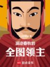 混迹春秋的全图领主