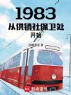 1983�ӹ����籣������ʼ