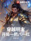 穿越明末,从辽东抗清开始